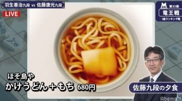 米と小麦のハーモニー 佐藤康光九段のシンプルすぎる将棋めし「かけうどん＋もち」にファンざわざわ「力うどんじゃないのか？」
