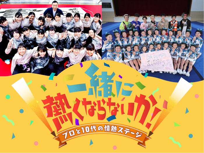 「一緒に熱くならないか!~プロと10代の情熱ステージ~」(画像提供:関西テレビ)