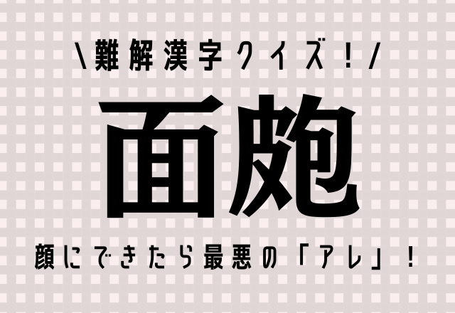 難解漢字クイズ 面皰 顔にできたら最悪の あれ です モデルプレス