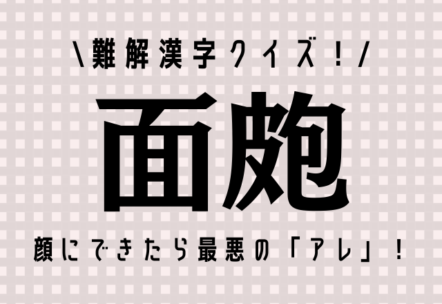 難解漢字クイズ 面皰 顔にできたら最悪の あれ です モデルプレス 難解漢字クイズ 面皰 顔にできたら最悪の あれ です モデルプレス