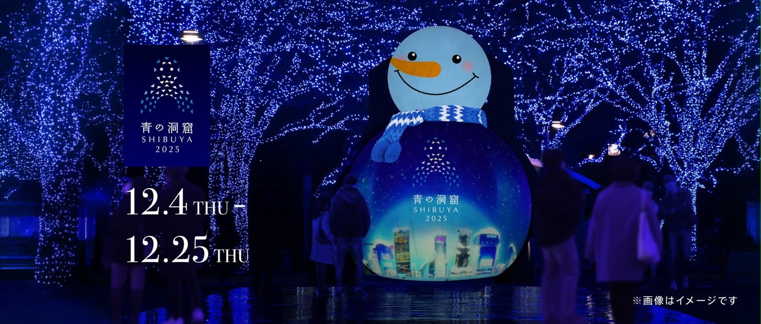 渋谷で幻想的な“青の世界”に浸る「青の洞窟 SHIBUYA」巨大雪だるまの新