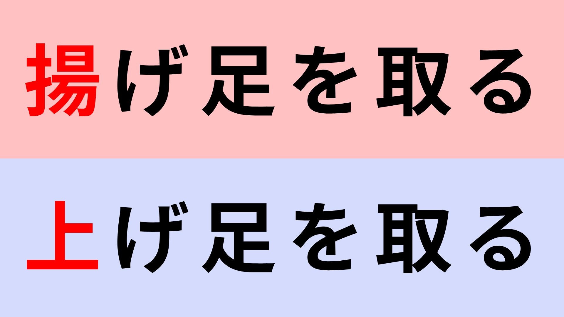 【漢字クイズ】「揚げ足を取る」or「上げ足を取る」正解はどっち？意外と間違えやすい...！