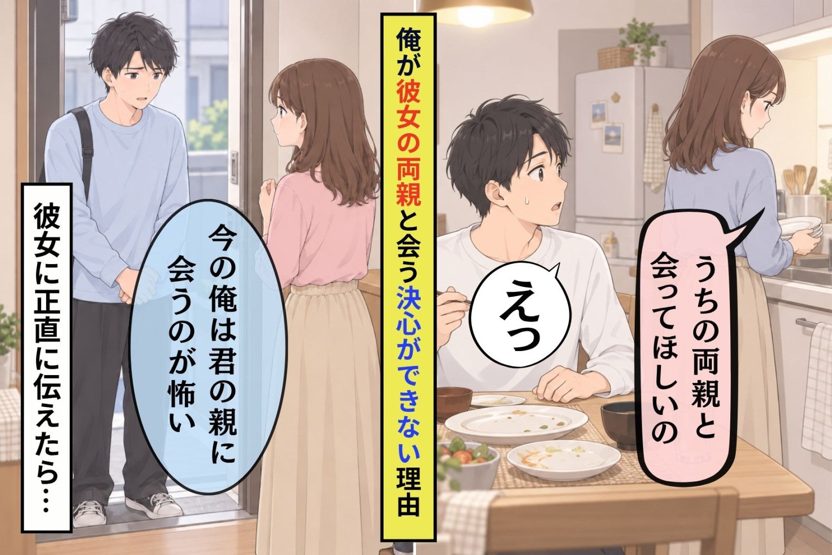 結婚したいと先に思っていたのは俺なのに、彼女の親に会うのが怖かった→２日かけて気づいた怖さの正体