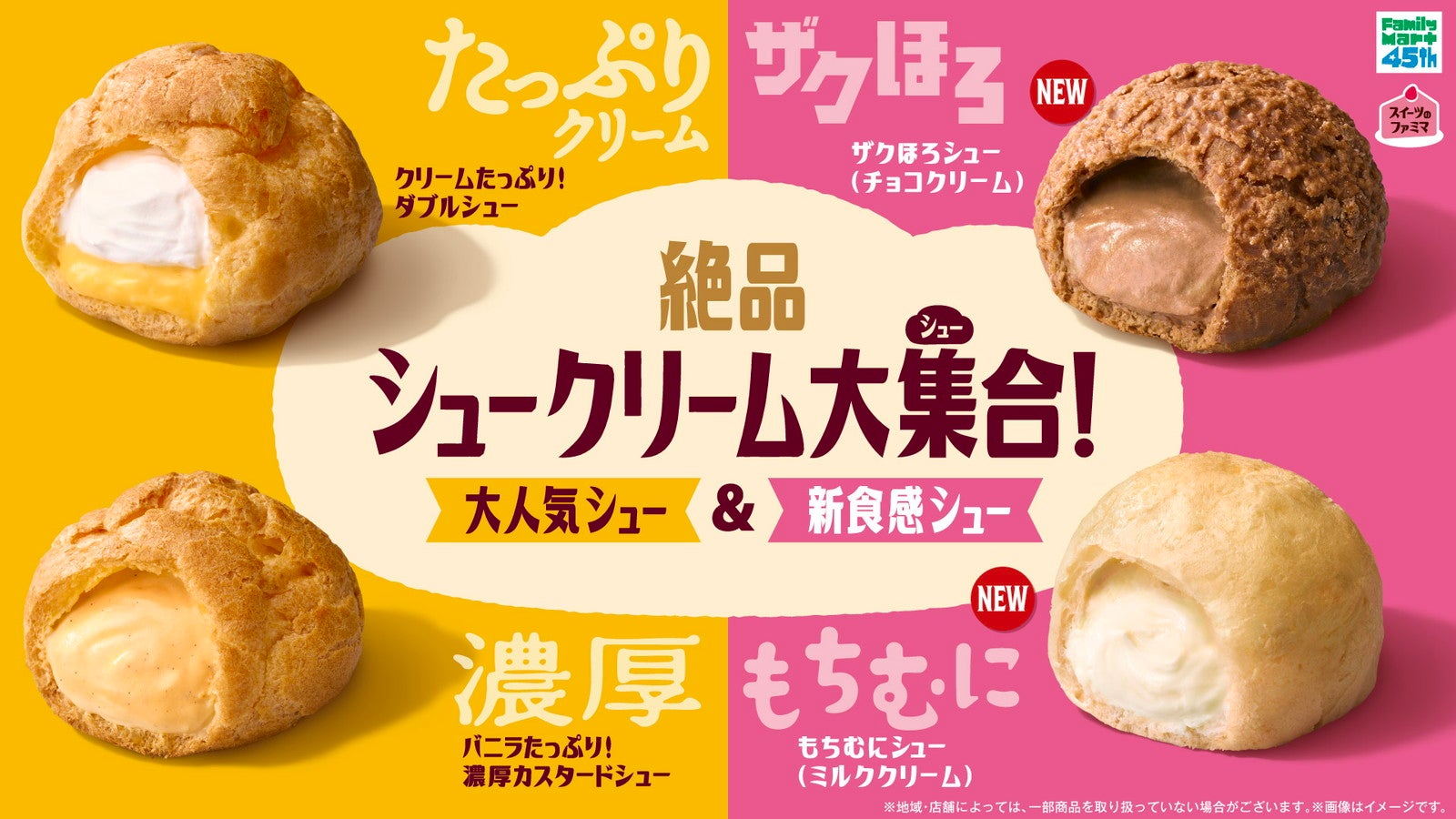 ファミマ「絶品シュークリーム大集合！」スイーツ売上TOP2商品が進化＆ザクほろ・もちむにの新作も登場
