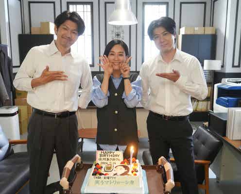 水川あさみ、バースデーサプライズに歓喜 玉山鉄二&丸山智己らが祝福【笑うマトリョーシカ】