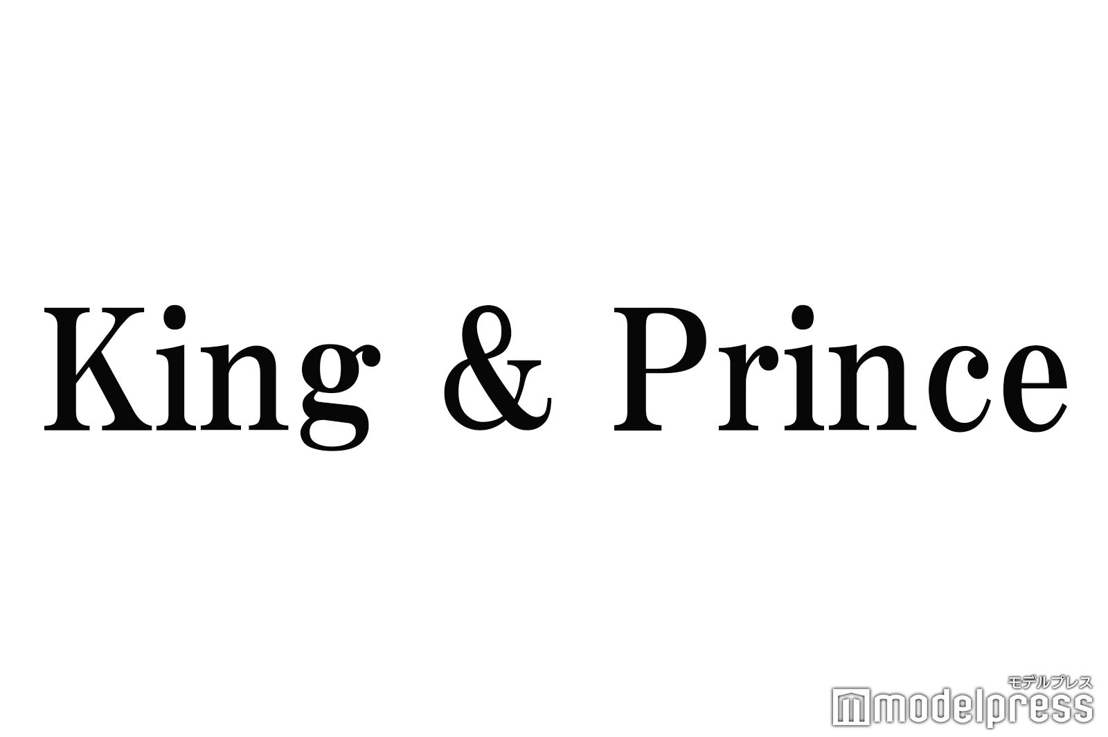 King ＆ Prince、新アー写公開 グループ名のロゴの“変化”が話題「絆の