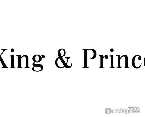 King & Prince、愛おしいもの明かす  “特殊な癖”ツッコミ合う
