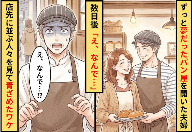 ずっと夢だったパン屋を開いた夫婦。数日後⇒「え、なんで…」店の前に並んだ大量の人を見て青ざめたワケ