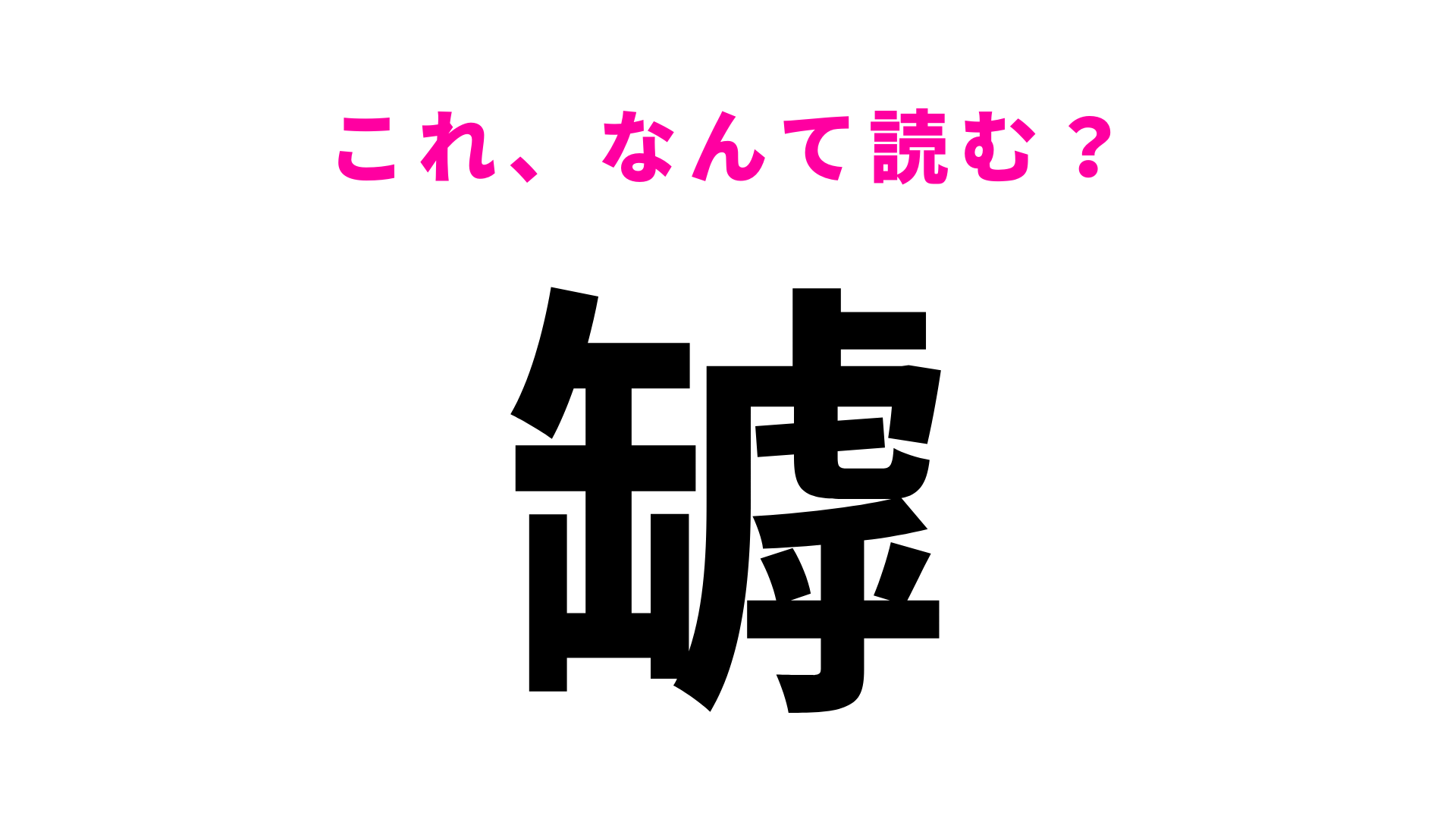 【罅】はなんて読む？ガラスをイメージしてみて...！