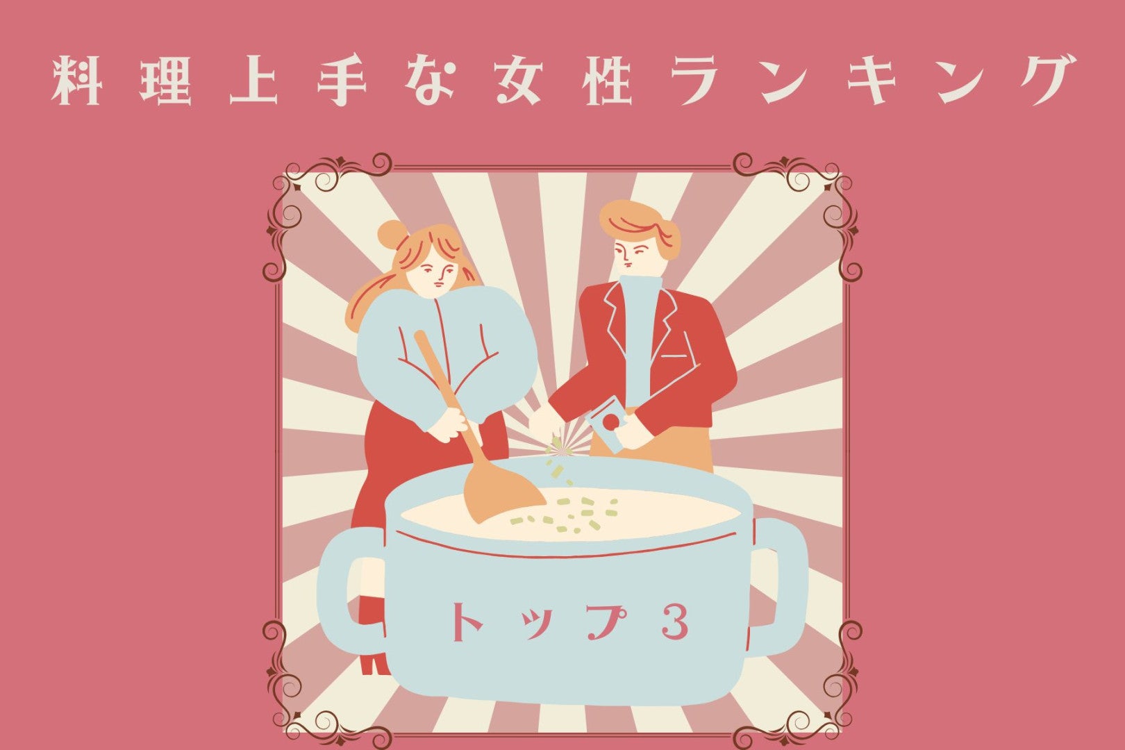 【誕生月別】胃袋をつかむ！料理上手な女性ランキング＜第１位～第３位＞