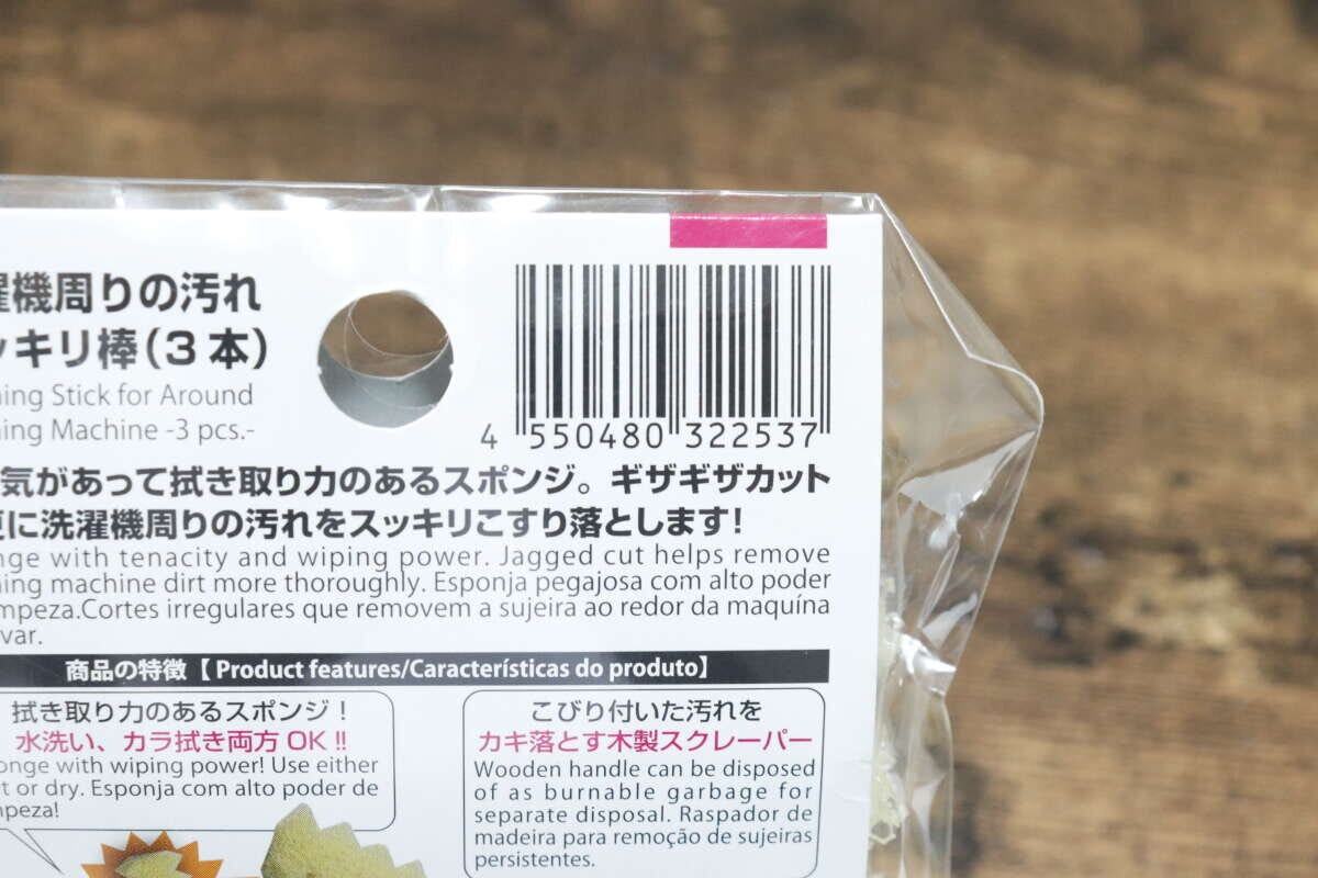洗濯機周りの汚れスッキリ棒（3本）　JANコード