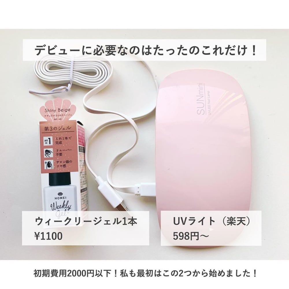 2000円以下でジェルネイルをはじめる方法