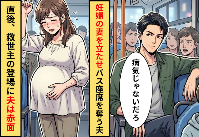 「妊婦は病気じゃない」バスで席を奪う夫！？だが直後”救世主”が登場し…⇒夫が笑いものになった話