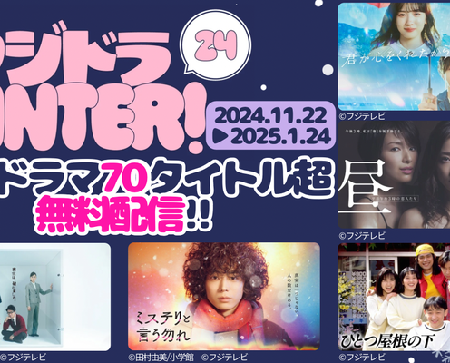 「ラブジェネレーション」「5→9~私に恋したお坊さん~」「silent」などフジ新旧ドラマ70タイトル無料配信【作品一覧】