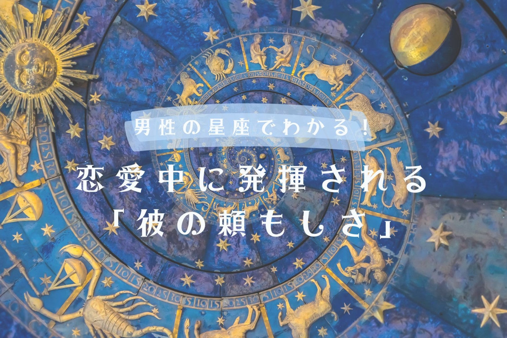 男性の星座でわかる！恋愛中に発揮される「彼の頼もしさ」＜おひつじ座〜おとめ座＞