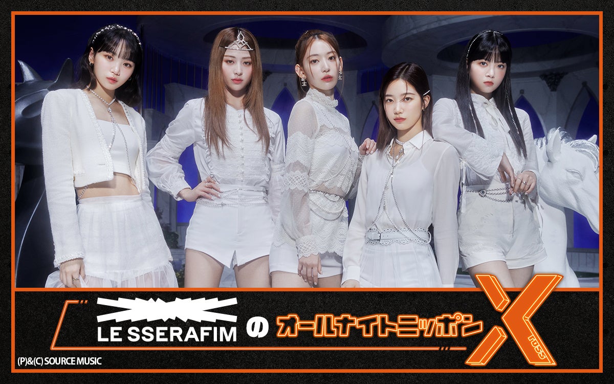 LE SSERAFIM、2度目の「オールナイトニッポンX」決定 メンバー全員で出演