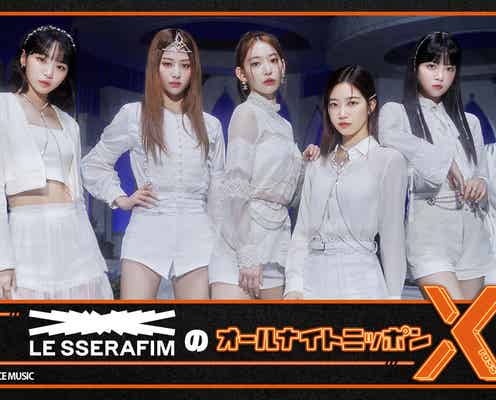 LE SSERAFIM、2度目の「オールナイトニッポンX」決定 メンバー全員で出演