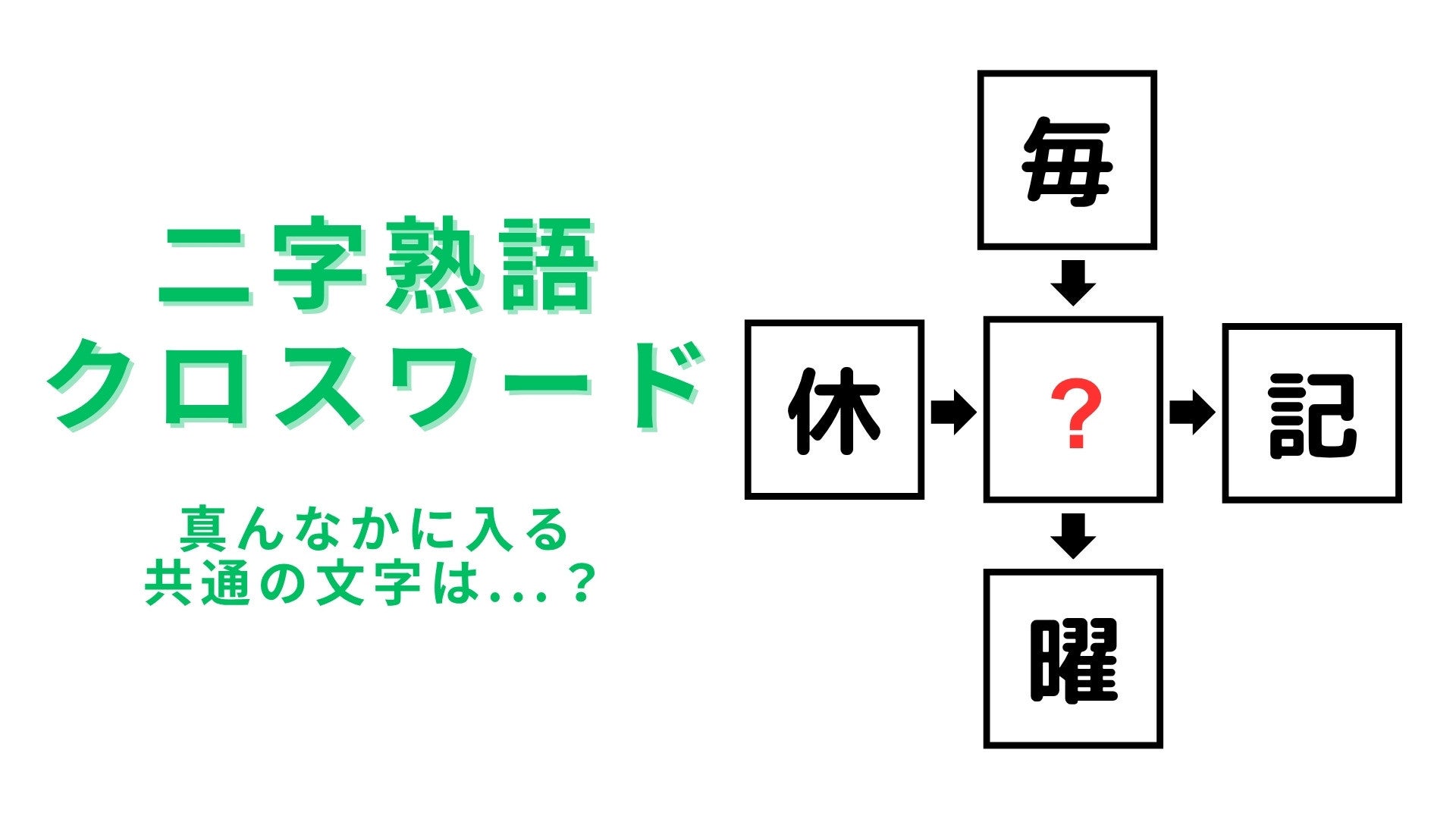 【二字熟語クロスワード】真んなかに入る漢字は？カレンダーを見ると思い浮かぶかも！