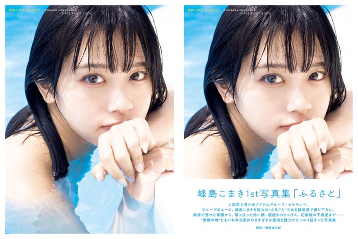 峰島こまき1st写真集「ふるさと」カバー/撮影:細居幸次郎