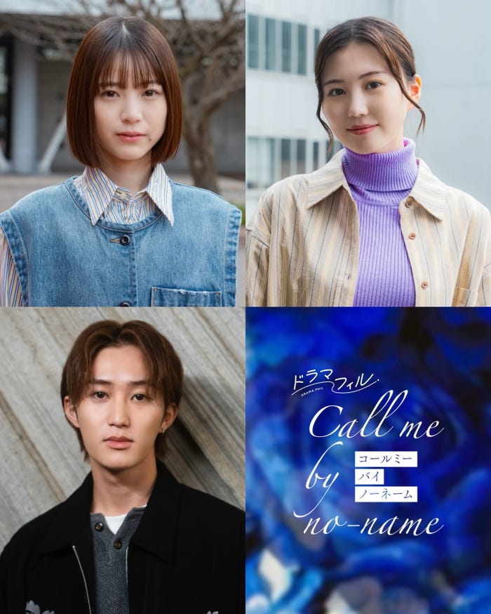 中井友望、三原羽衣、橋本涼(C)「コールミー・バイ・ノーネーム」製作委員会・MBS