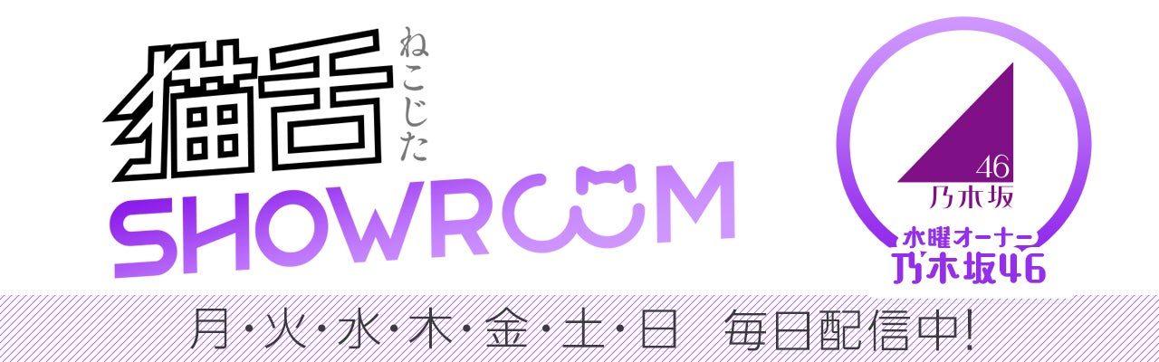 猫舌SHOWROOM「できるかな！？乃木坂46」タイトルロゴ（提供写真）