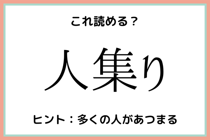 人集りって何 読めそうで読めない 難読漢字 4選 モデルプレス