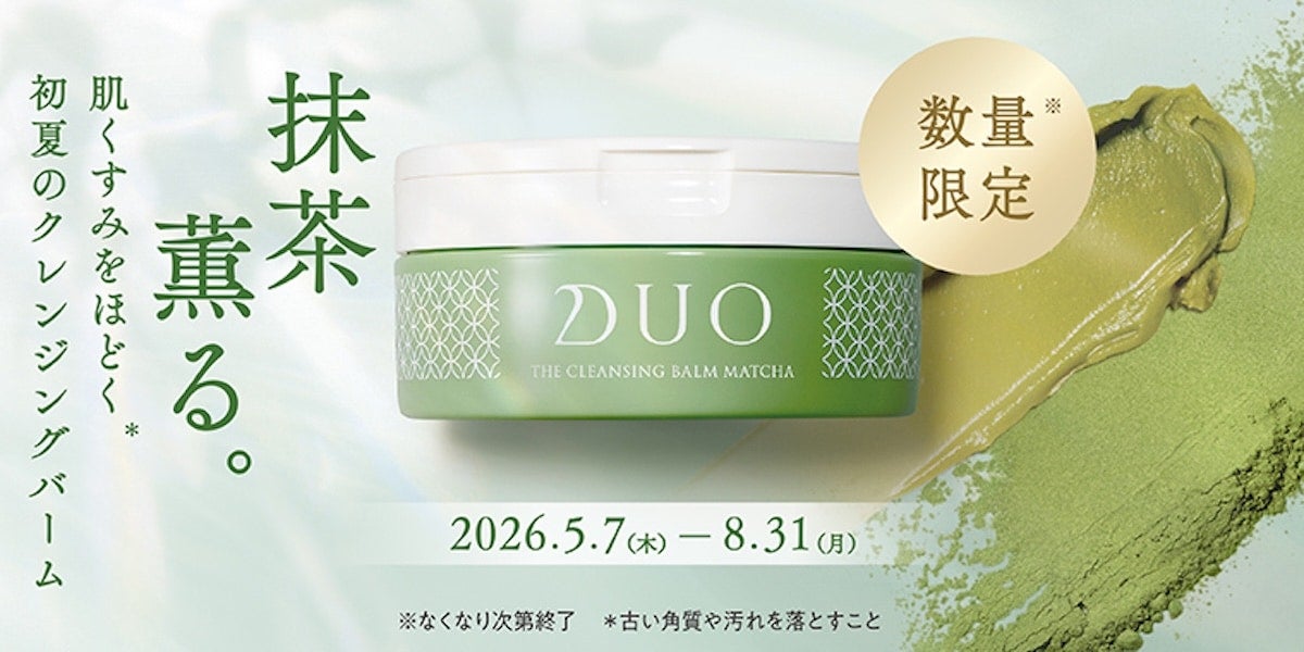 【デュオ】夏の“くすみ肌”を徹底ケア！ 「デュオ ザ クレンジングバーム 抹茶」を数量限定で新発売