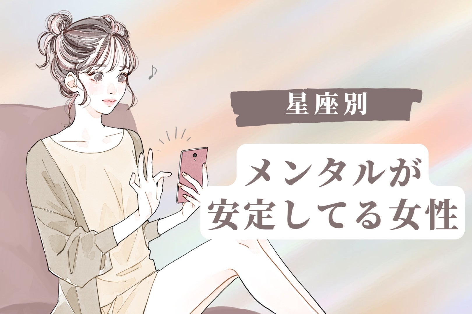 【星座別】一人きりでも安心！「メンタルが安定してる女性」ランキング＜第１位～第３位＞