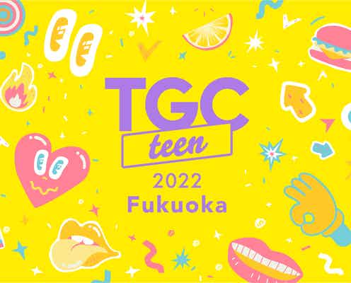 「TGC Teen」“史上初”全国3都市で開催決定 第一弾福岡の出演者発表