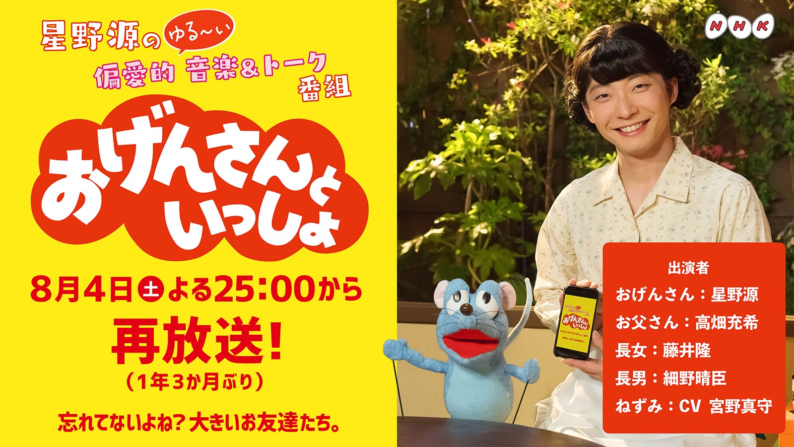 星野源の伝説の番組、再放送決定