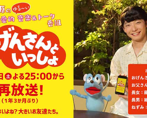 星野源の伝説の番組、再放送決定