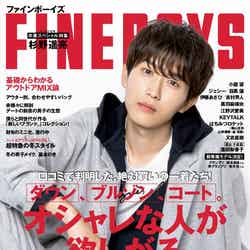 「FINEBOYS」12月号（日之出出版、2019年11月9日発売）表紙：杉野遥亮（提供写真）