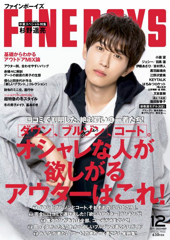 「FINEBOYS」12月号(日之出出版、2019年11月9日発売)表紙:杉野遥亮(提供写真)