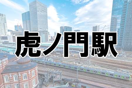 「虎ノ門駅」