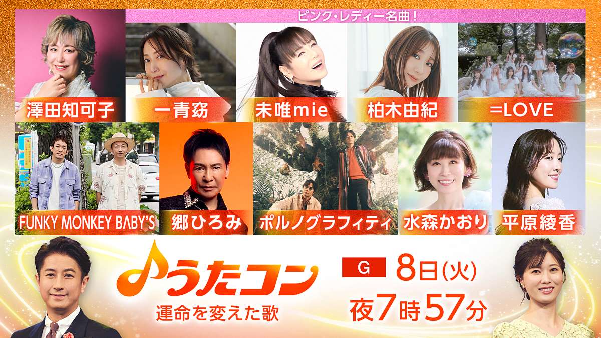 ピンク・レディー未唯 mie、NHK「うたコン」に登場 ＝LOVE野口衣織らとSPヒットメドレー披露