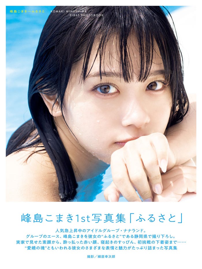 峰島こまき1st写真集「ふるさと」カバー帯あり/撮影:細居幸次郎