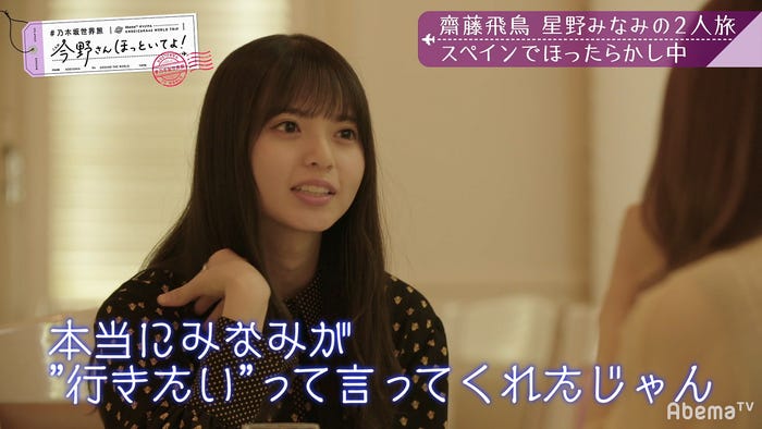 「【いいとこ取り30分SP】#乃木坂世界旅 今野さんほっといてよ!スペイン編」(C)AbemaTV