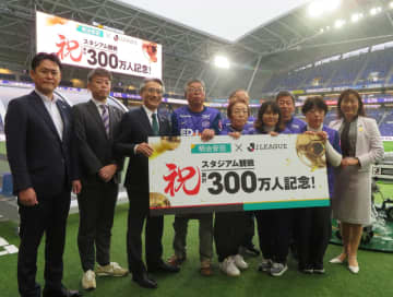 明治安田 J動員300万人突破セレモニー 「300万人目と知らされビックリしました」