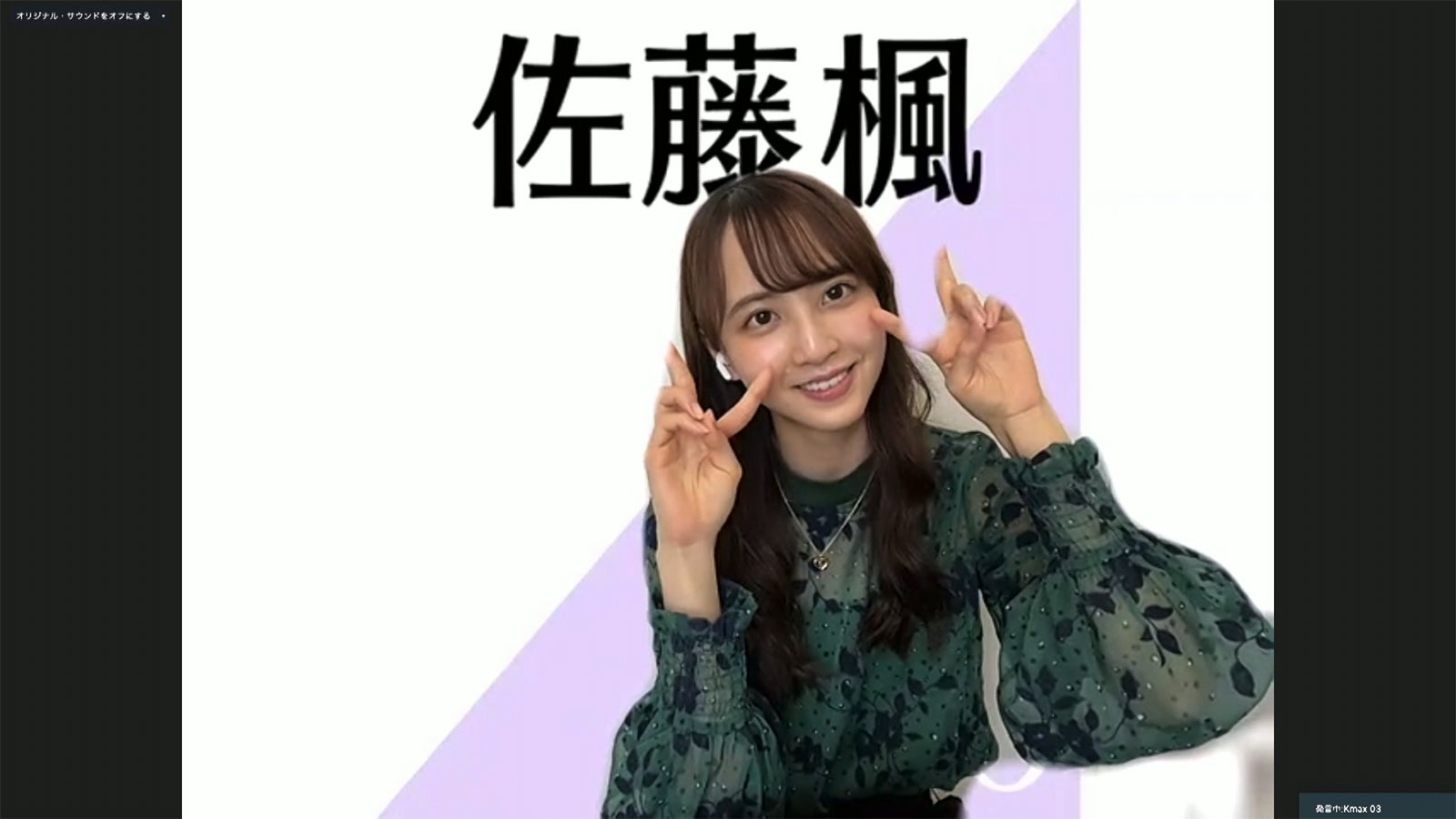 佐藤楓／乃木坂46時間TV アベマ独占放送「はなれてたって、ぼくらはいっしょ！」完全オンライン制作発表記者会見（C）AbemaTV,Inc.