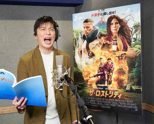 田中圭、本気で“ふざけた”吹き替え版予告解禁「とても難しかった」3度目の挑戦の苦労も明かす<ザ・ロストシティ>