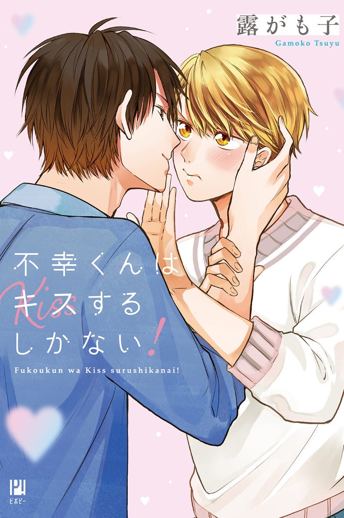 曽田陵介 Lol佐藤友祐 キス寸前の場面写真解禁 不幸くんはキスするしかない 追加キャストも発表 モデルプレス 曽田陵介 Lol佐藤友祐 キス寸前の場面写真解禁 不幸くんはキスするしかない 追加キャストも発表 モデルプレス