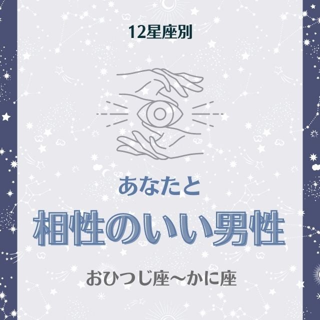 世話好きな人と合うかも 星座別 あなたと 相性のいい男性 って おひつじ座 かに座 モデルプレス