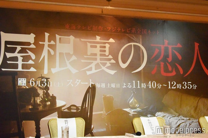 ドラマ「屋根裏の恋人」制作会見の様子(C)モデルプレス