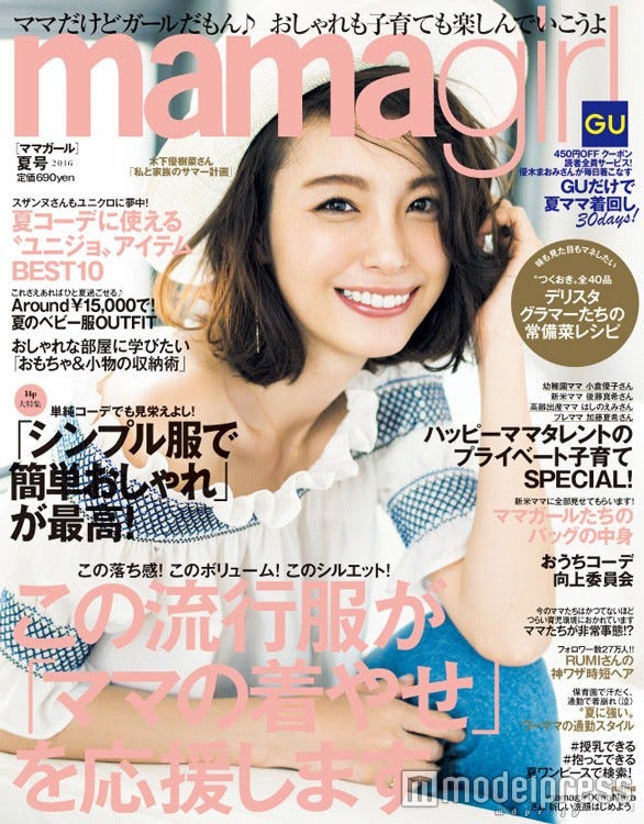 『mamagirl 夏号 2016』(エムオン・エンタテインメント、2016年5月28日発売)表紙:木下優樹菜