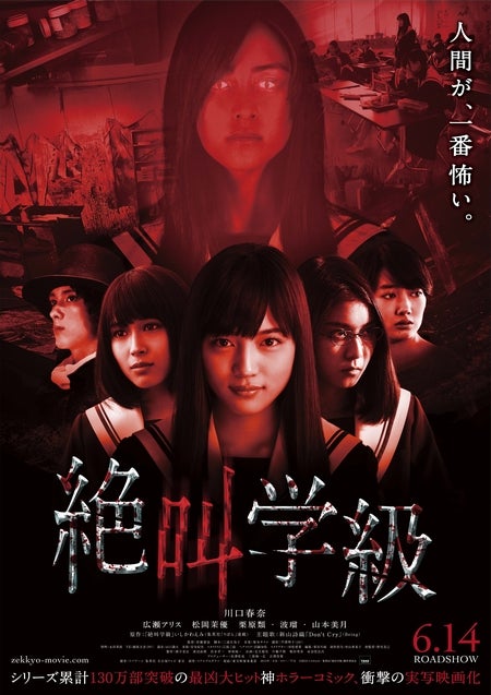 「CanCam」モデル山本美月が恐怖の亡霊に変貌(上)/映画「絶叫学級」(6月14日公開)キービジュアル