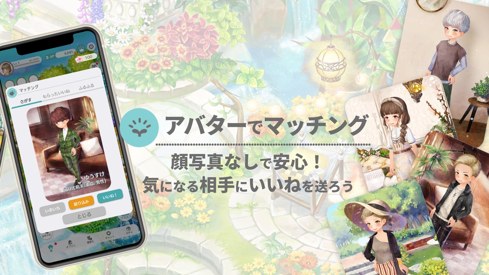 マッチングが成立すると、2人だけの庭「恋庭」が誕生