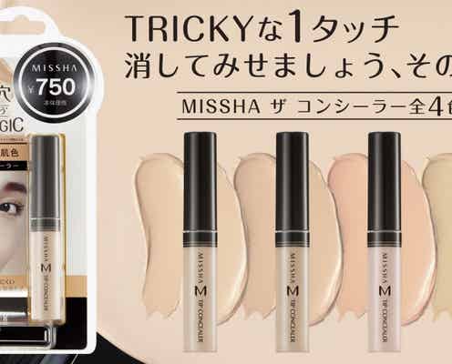 【ミシャ・2月9日発売】隠して盛る!お悩み別で選べる新コンシーラー誕生