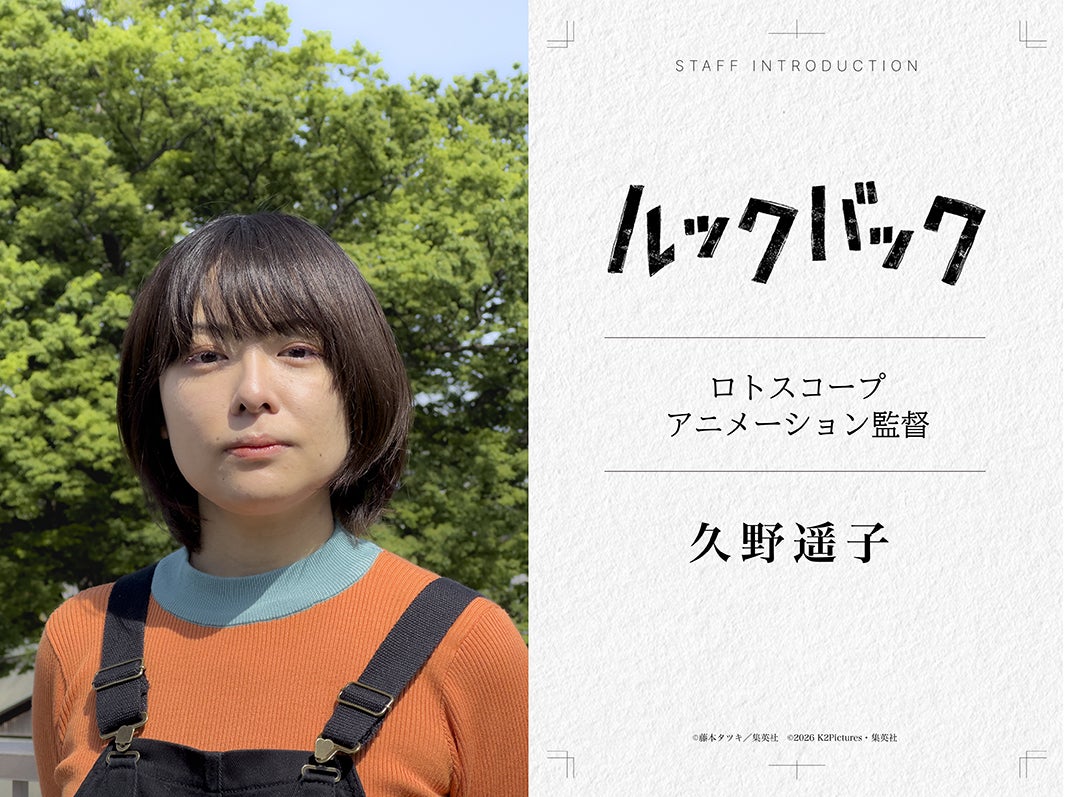 久野遥子（C）藤本タツキ／集英社　（C）2026 K2 Pictures・集英社