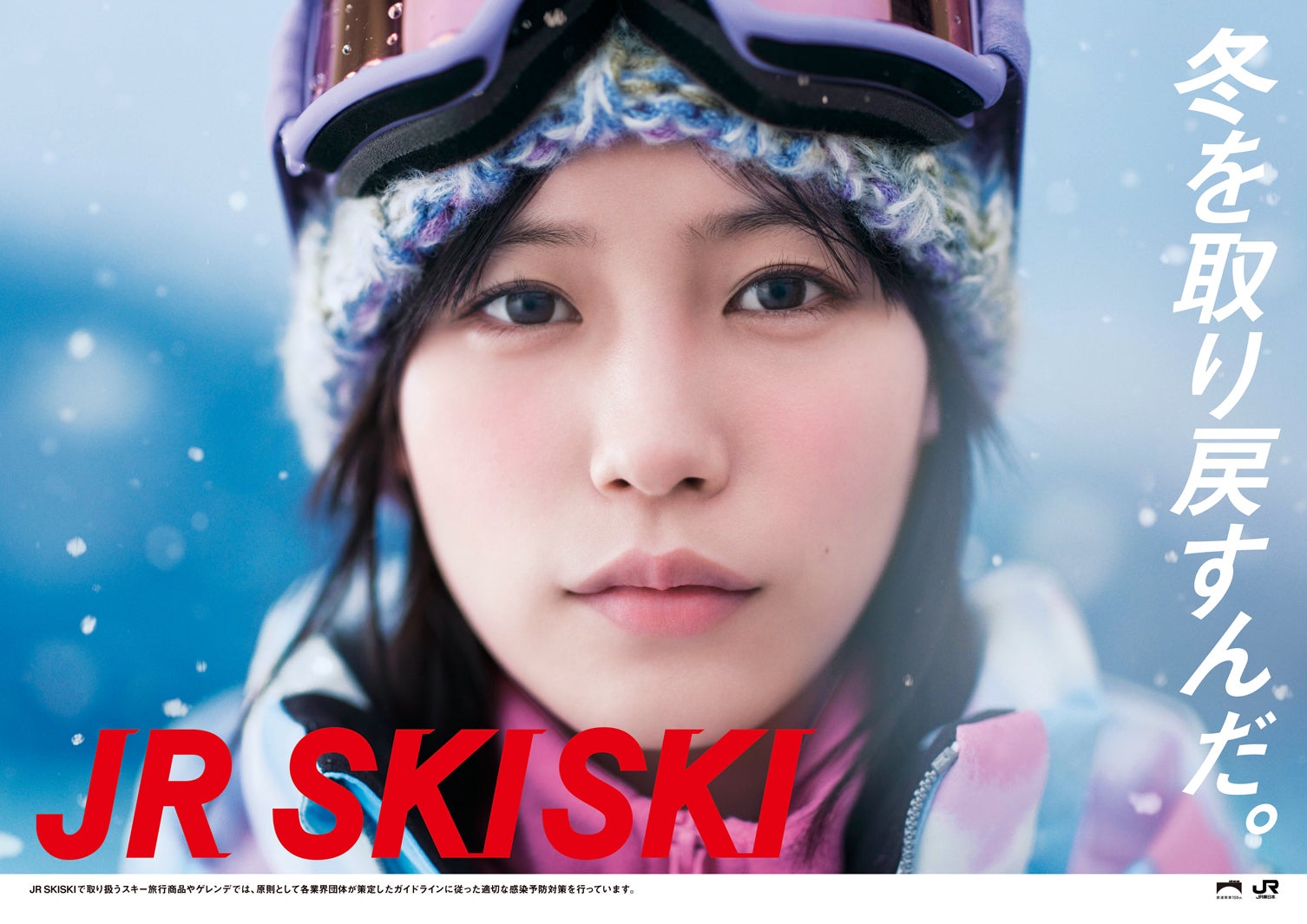 南沙良「JR SKISKI」ヒロインに決定 世相反映のキャッチコピーも発表