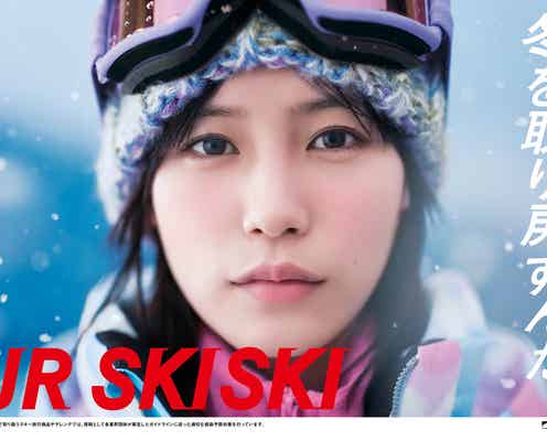 南沙良「JR SKISKI」ヒロインに決定 世相反映のキャッチコピーも発表